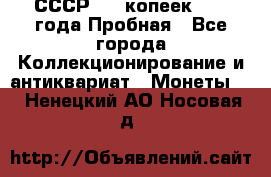 СССР, 20 копеек 1977 года Пробная - Все города Коллекционирование и антиквариат » Монеты   . Ненецкий АО,Носовая д.